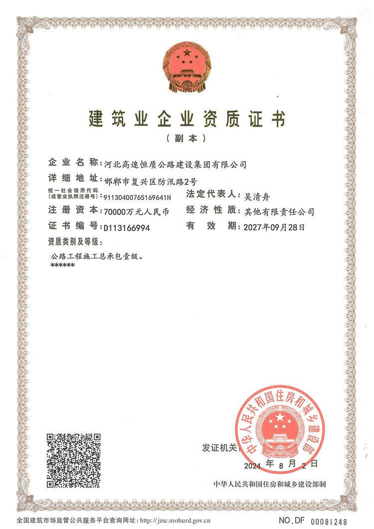 最新 (副本)河北恒質(zhì)公路施工總承包壹級(jí)資質(zhì)_00.png